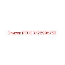 3222995753 РЕЛЕ Epiroc
