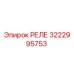 3222995753 РЕЛЕ Epiroc