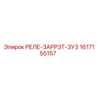 1617155157 РЕЛЕ-3АРР3Т-3У3 Epiroc
