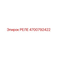 4700792422 РЕЛЕ (Epiroc)