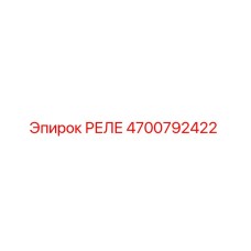 4700792422 РЕЛЕ (Epiroc)