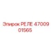 4700901565 РЕЛЕ (Epiroc)