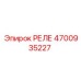 4700935227 РЕЛЕ Epiroc