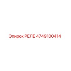 4749100414 РЕЛЕ Эпирок