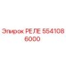 5541086000 РЕЛЕ Epiroc