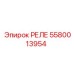 5580013954 РЕЛЕ Epiroc