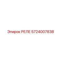 5724007838 РЕЛЕ by Epiroc