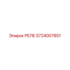 5724007851 РЕЛЕ by Epiroc