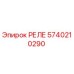 5740210290 РЕЛЕ Epiroc