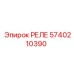 5740210390 РЕЛЕ Epiroc