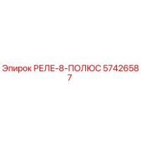 57426587 РЕЛЕ-8-ПОЛЮС Epiroc