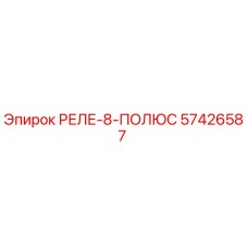 57426587 РЕЛЕ-8-ПОЛЮС Epiroc