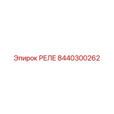8440300262 РЕЛЕ Epiroc
