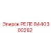 8440300262 РЕЛЕ Epiroc