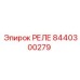 8440300279 РЕЛЕ Epiroc