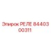 8440300311 РЕЛЕ Epiroc