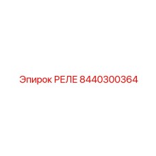8440300364 РЕЛЕ Epiroc