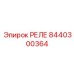 8440300364 РЕЛЕ Epiroc