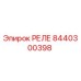8440300398 РЕЛЕ Epiroc