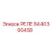 8440300458 РЕЛЕ Epiroc