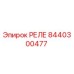 8440300477 РЕЛЕ Epiroc