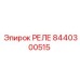 8440300515 РЕЛЕ Epiroc