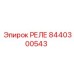 8440300543 РЕЛЕ Epiroc