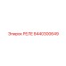 8440300649 РЕЛЕ Epiroc