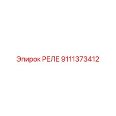 9111373412 Реле Epiroc