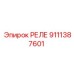 9111387601 Реле Epiroc