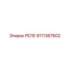 9111387602 Реле Epiroc