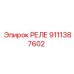 9111387602 Реле Epiroc