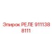 9111388111 Реле Epiroc