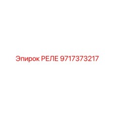 Оригинальное реле Epiroc 9717373217 в упаковке