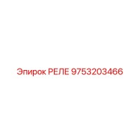 9753203466 РЕЛЕ Epiroc