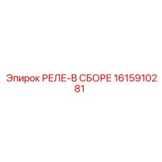 1615910281 РЕЛЕ-В СБОРЕ Epiroc