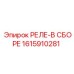 1615910281 РЕЛЕ-В СБОРЕ Epiroc
