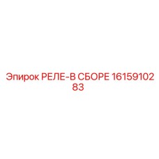 1615910283 РЕЛЕ-В СБОРЕ Epiroc