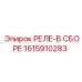 1615910283 РЕЛЕ-В СБОРЕ Epiroc