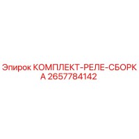 2657784142 КОМПЛЕКТ-РЕЛЕ-СБОРКА Epiroc