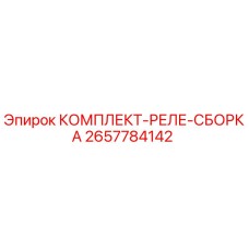 Оригинальный комплект реле Epiroc артикул 2657784142