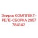 Оригинальный комплект реле Epiroc артикул 2657784142