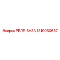 1310030657 РЕЛЕ-БАЗА Epiroc