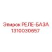 1310030657 РЕЛЕ-БАЗА Epiroc