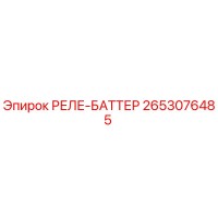 2653076485 РЕЛЕ-БАТТЕР Epiroc