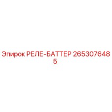 2653076485 РЕЛЕ-БАТТЕР Epiroc