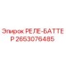 2653076485 РЕЛЕ-БАТТЕР Epiroc