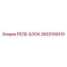 2653109310 РЕЛЕ-БЛОК Epiroc