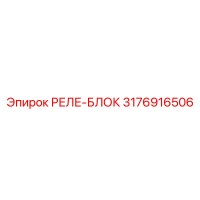 3176916506 РЕЛЕ-БЛОК Epiroc