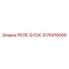 3176916506 РЕЛЕ-БЛОК Epiroc